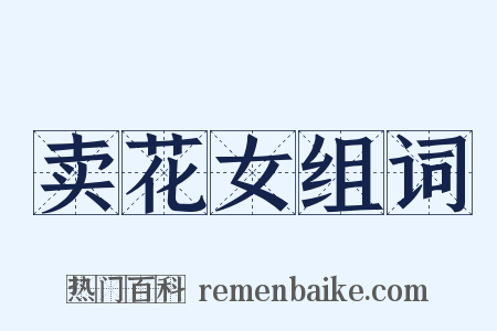 卖花女组词是什么意思的图片